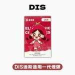 DIS 迪斯一代煙彈｜三入裝．高密封防漏．經典多口味選擇：圖片 2