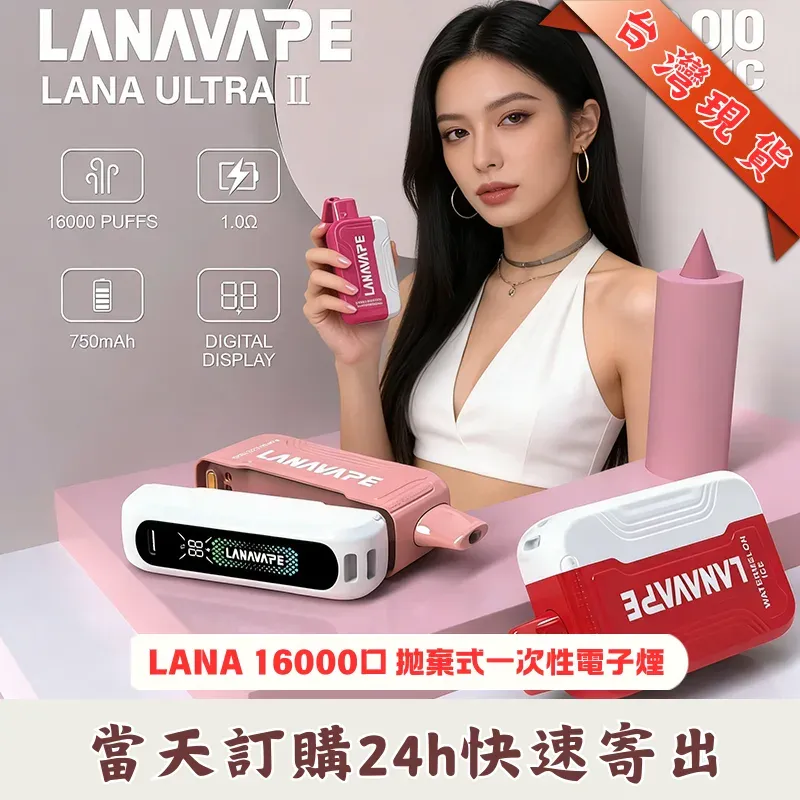 LANA-16000口-抛棄式電子煙.webp LANA Ultra II 16000口 拋棄式電子煙:磁吸換彈式設計(現貨買 3 送主機):圖片 1