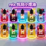RELX 煙油：30ML&30mg/瓶 · 10 款經典口味 · 悅刻原廠煙油-台灣現貨：圖片 2