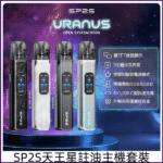 SP2S 天王星 URANUS 注油主機：30W 大功率調節 | 1000mAh 長續航 | 兼容小蠻牛空彈：圖片 2